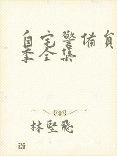 自宅警备员第一季全集