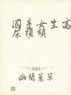 国产女生高潮叫床视频封面