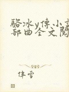 骆冰y传小说三部曲全文阅读