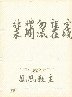 非礼勿视完整版未删减在线免费观看