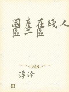 国产在线人妻一区二区封面