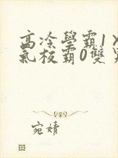 高冷学霸1×霸气校霸0双男主