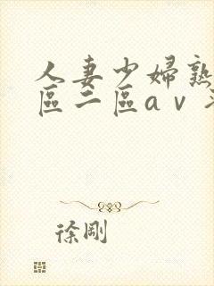 人妻少妇熟女一区二区aⅴ蜜桃