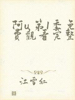 阿u 第1季免费观看完整版在线全集封面