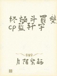 终极斗罗双男主cp蓝轩宇