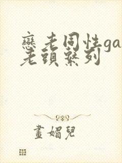 恋老同性gay老头系列