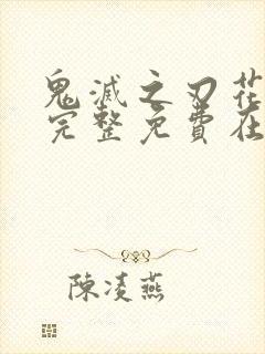 鬼灭之刃花街篇完整免费在线观看封面