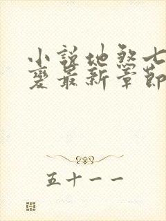 小说地煞七十二变最新章节