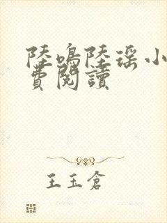 陆鸣陆瑶小说免费阅读