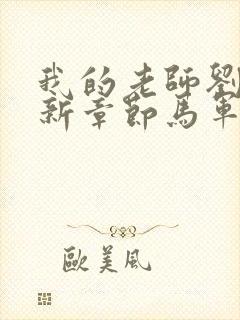 我的老师刘艳最新章节马军