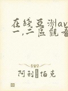 在线亚洲av优一,二区观看封面
