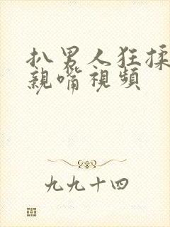 扒男人狂揉难受亲嘴视频