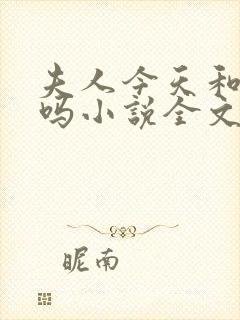 夫人今天和离了吗小说全文免费阅读