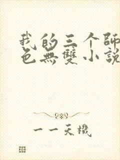 我的三个师父绝色无双小说免费阅读