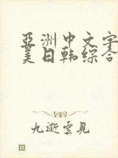 亚洲中文字幕欧美日韩综合激情五月婷婷