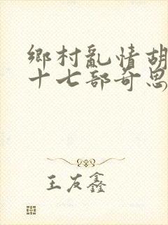 乡村乱情胡秀英十七部奇思想