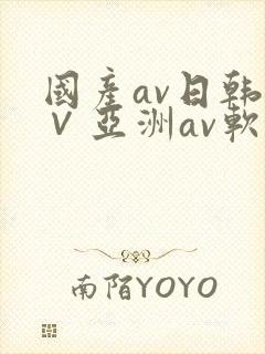 国产av日韩a∨亚洲av软件