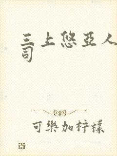 三上悠亚人妻上司