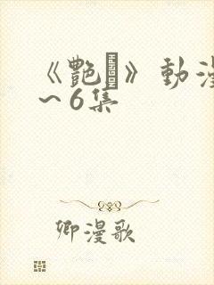 《艳鉧》动漫1～6集