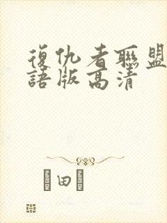 复仇者联盟2国语版高清