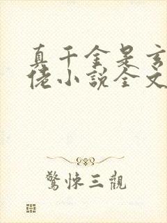 真千金是玄学大佬小说全文阅读免费