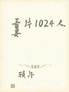 看片1024人妻