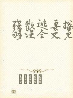 强欢逃妻总裁要够没全文免费阅读封面