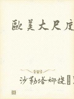 欧美大尺度女星