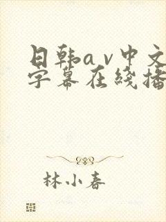 日韩a v中文字幕在线播放