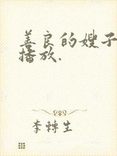 善良的嫂子在线播放.