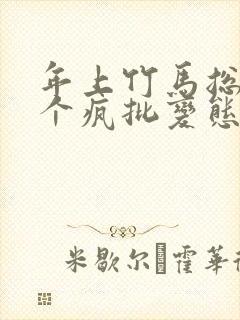 年上竹马总裁是个疯批变态小说免费阅读