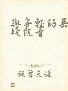 与年轻的岳母在线观看