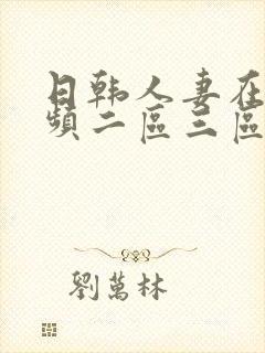 日韩人妻在线视频二区三区