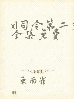 xl司令第二季全集免费封面