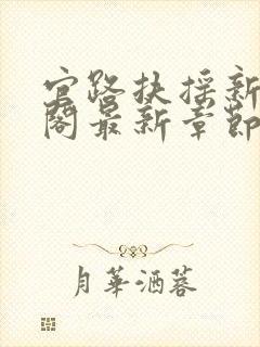 官路扶摇新笔趣阁最新章节