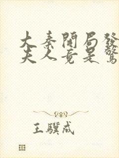 大秦开局发老婆夫人竟是惊鲵笔趣阁封面