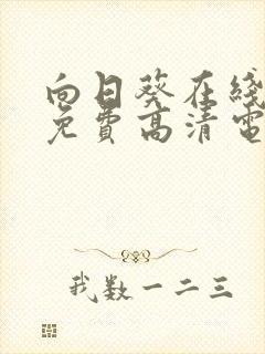 向日葵在线观看免费高清电视剧