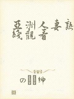 亚洲人妻熟女在线观看