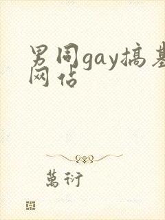 男同gay搞基网站