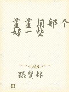 画画用那个平板好一些