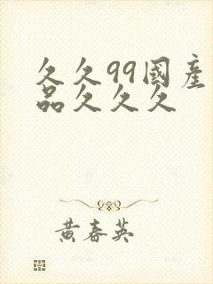 久久99国产精品久久久