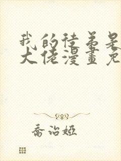 我的徒弟是诸天大佬漫画免费