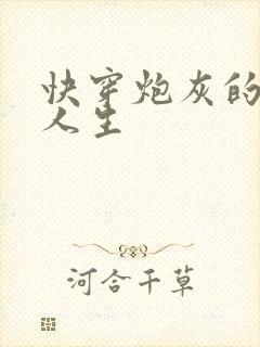 快穿炮灰的开挂人生封面