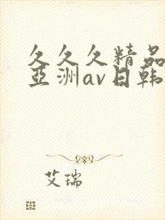 久久久精品国产亚洲av日韩