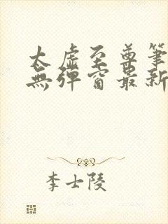 太虚至尊笔趣阁无弹窗最新章节更新