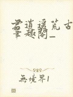 君逍遥荒古圣体笔趣阁_封面