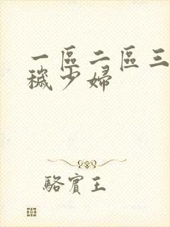 一区二区三区淫秽少妇