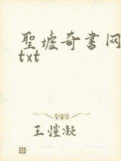 圣墟奇书网下载txt