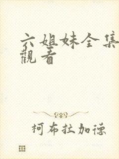 六姐妹全集免费观看