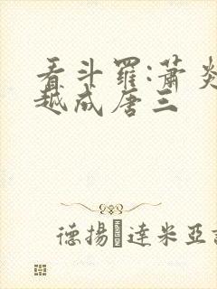 看斗罗:萧炎穿越成唐三封面